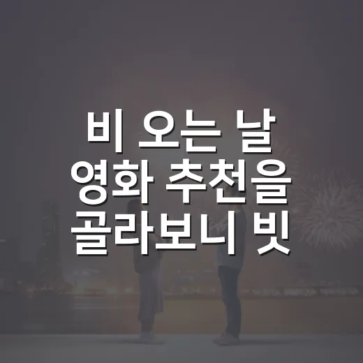 비 오는 날 영화 추천을 골라보니 빗소리가 달라졌다 - 요약