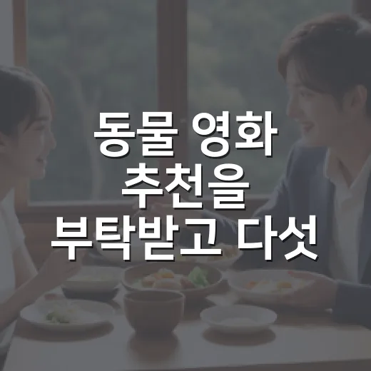 동물 영화 추천을 부탁받고 다섯 편을 다시 골랐다 - 요약
