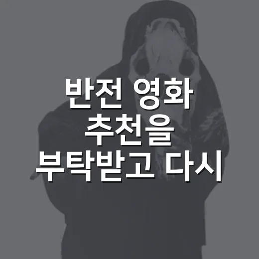 반전 영화 추천을 부탁받고 다시 고른 여섯 편 - 요약