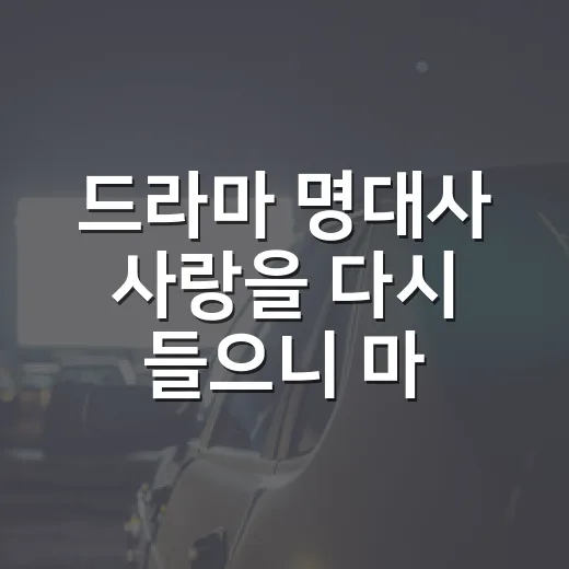 드라마 명대사 사랑을 다시 들으니 마음이 달라졌다 - 요약