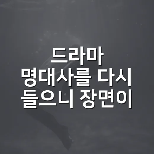 드라마 명대사를 다시 들으니 장면이 달라졌다 - 요약