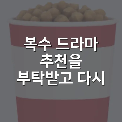 복수 드라마 추천을 부탁받고 다시 고른 다섯 편 - 요약