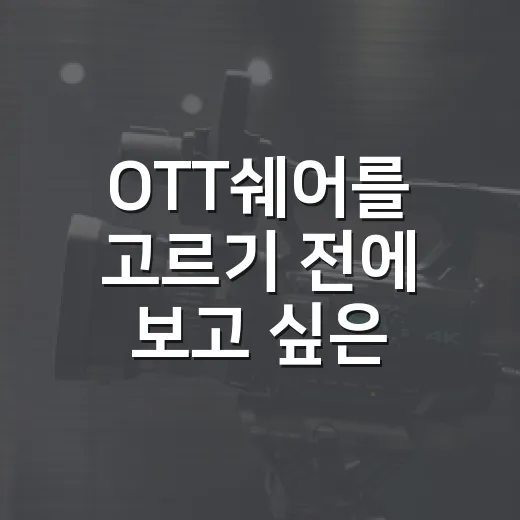 OTT쉐어를 고르기 전에 보고 싶은 작품부터 적어봤다 - 요약