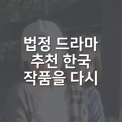 법정 드라마 추천 한국 작품을 다시 골라봤더니 - 요약