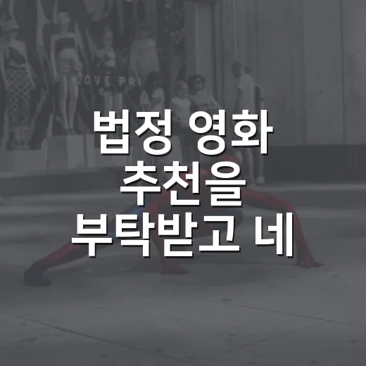 법정 영화 추천을 부탁받고 네 편을 다시 골랐다 - 요약