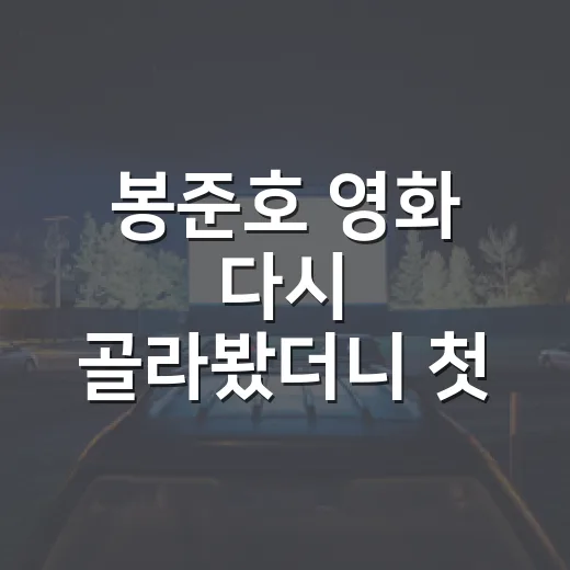 봉준호 영화 다시 골라봤더니 첫 편이 달라졌다 - 요약