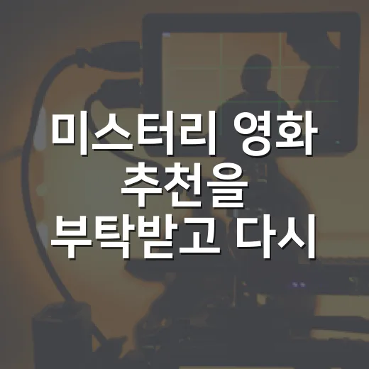 미스터리 영화 추천을 부탁받고 다시 고른 다섯 편 - 요약