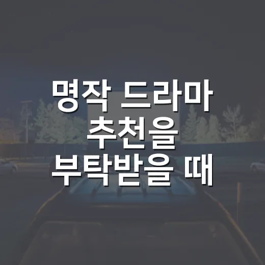 명작 드라마 추천을 부탁받을 때 먼저 묻는 것 - 요약