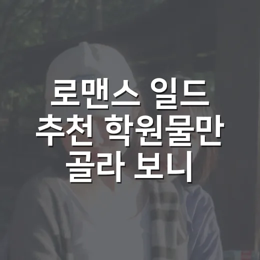 로맨스 일드 추천 학원물만 골라 보니 취향이 갈렸다 - 요약