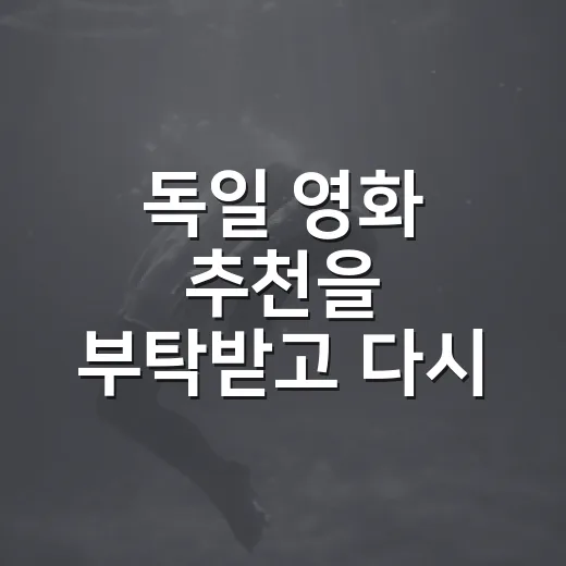 독일 영화 추천을 부탁받고 다시 고른 다섯 편 - 요약