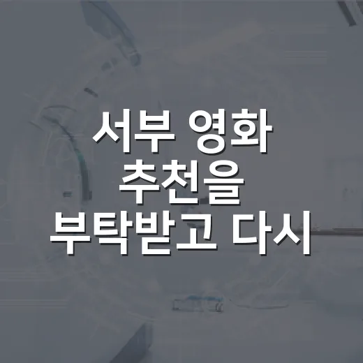 서부 영화 추천을 부탁받고 다시 고른 다섯 편 - 요약