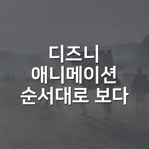 디즈니 애니메이션 순서대로 보다 취향이 갈렸다 - 요약