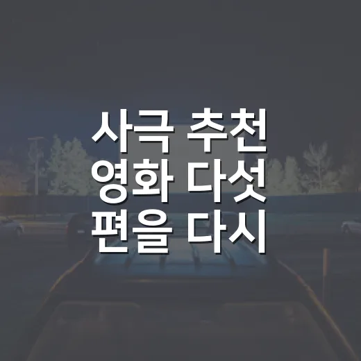 사극 추천 영화 다섯 편을 다시 골라봤더니 - 요약