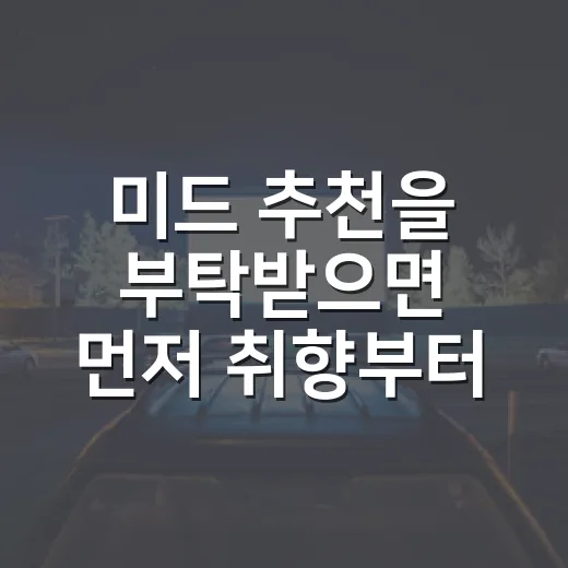 미드 추천을 부탁받으면 먼저 취향부터 묻는다 - 요약