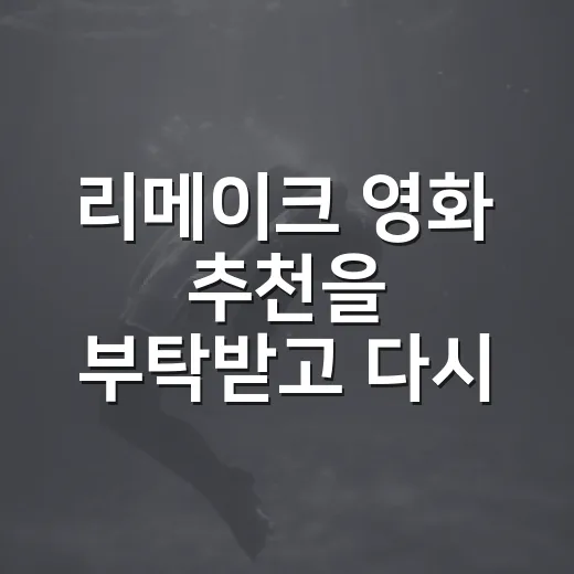 리메이크 영화 추천을 부탁받고 다시 골라봤다 - 요약