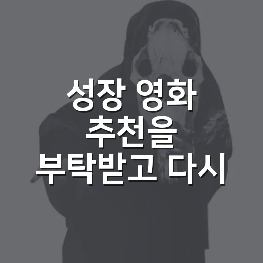 성장 영화 추천을 부탁받고 다시 고른 네 편 - 요약