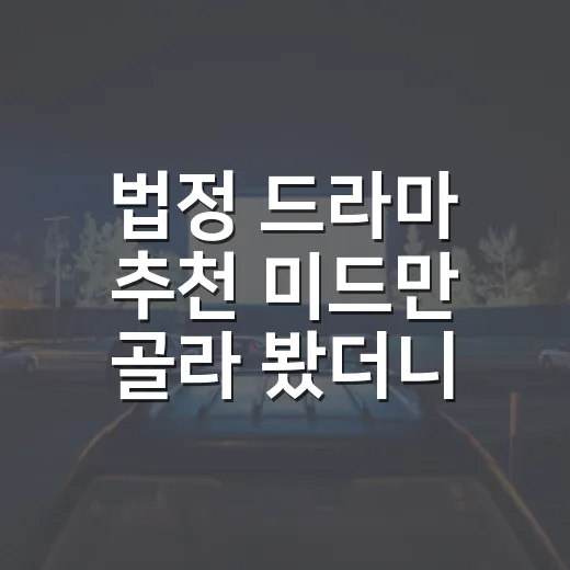 법정 드라마 추천 미드만 골라 봤더니 취향이 갈렸다 - 요약