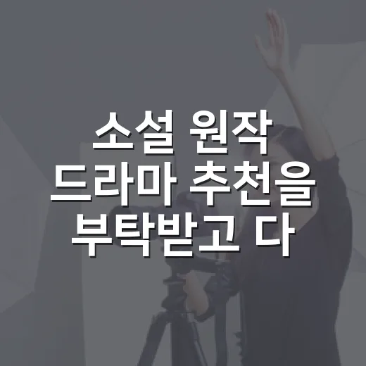 소설 원작 드라마 추천을 부탁받고 다시 골라봤다 - 요약