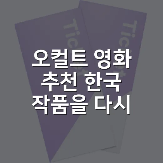 오컬트 영화 추천 한국 작품을 다시 골라봤다 - 요약