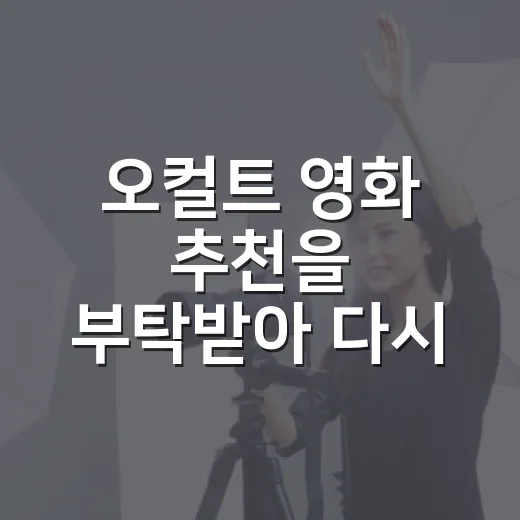오컬트 영화 추천을 부탁받아 다시 고른 다섯 편 - 요약