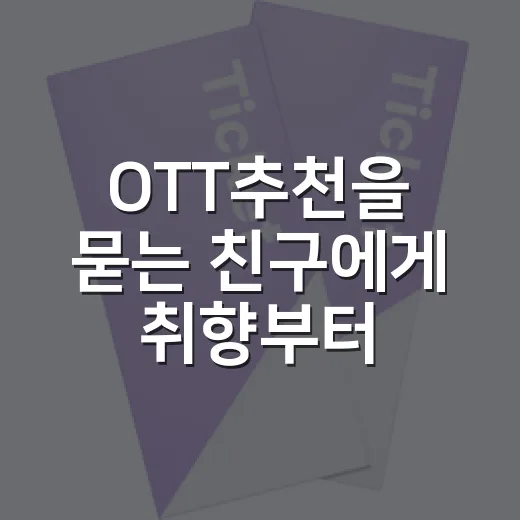 OTT추천을 묻는 친구에게 취향부터 물어봤다 - 요약