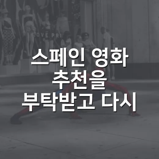 스페인 영화 추천을 부탁받고 다시 고른 여섯 편 - 요약