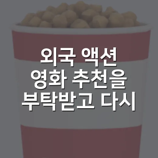 외국 액션 영화 추천을 부탁받고 다시 고른 여섯 편 - 요약