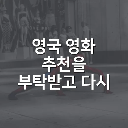 영국 영화 추천을 부탁받고 다시 고른 일곱 편 - 요약