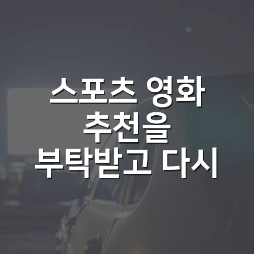 스포츠 영화 추천을 부탁받고 다시 고른 여섯 편 - 요약