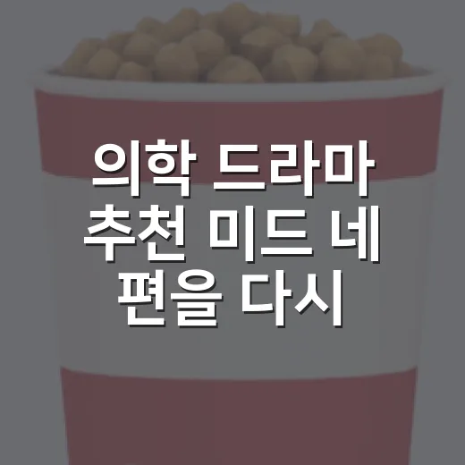 의학 드라마 추천 미드 네 편을 다시 골라봤다 - 요약