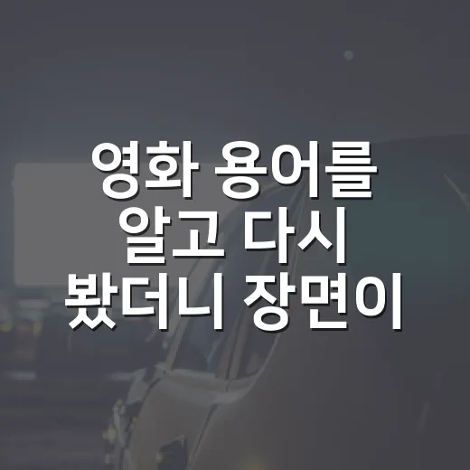 영화 용어를 알고 다시 봤더니 장면이 달라졌다 - 요약