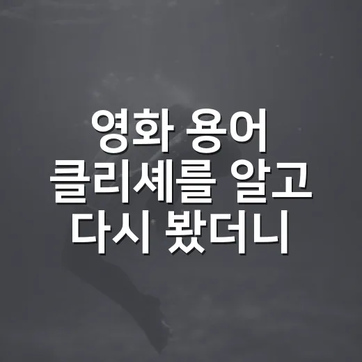 영화 용어 클리셰를 알고 다시 봤더니 장면이 달라졌다 - 요약