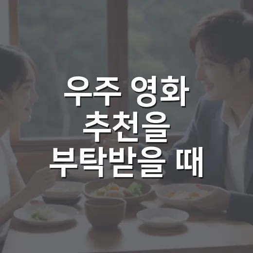 우주 영화 추천을 부탁받을 때 다시 고르는 여섯 편 - 요약