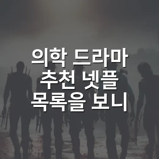 의학 드라마 추천 넷플 목록을 보니 취향이 갈렸다 - 요약