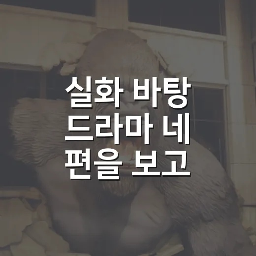 실화 바탕 드라마 네 편을 보고 취향별로 골라봤다 - 요약