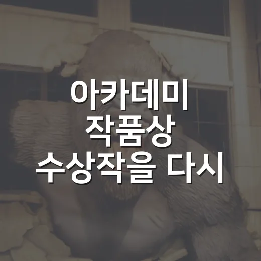 아카데미 작품상 수상작을 다시 보니 취향이 보였다 - 요약