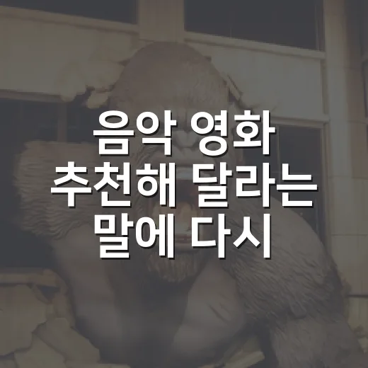 음악 영화 추천해 달라는 말에 다시 고른 여섯 편 - 요약
