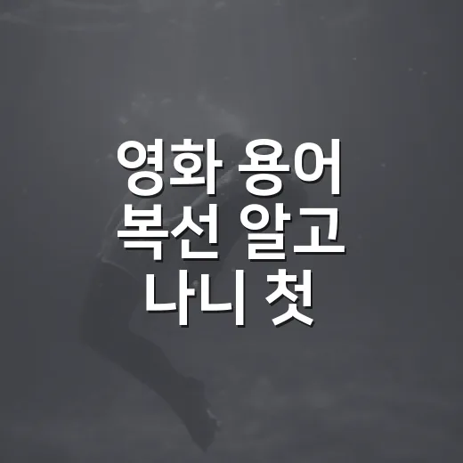 영화 용어 복선 알고 나니 첫 장면이 달라졌다 - 요약
