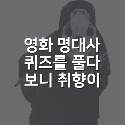 영화 명대사 퀴즈를 풀다 보니 취향이 보였다 - 요약