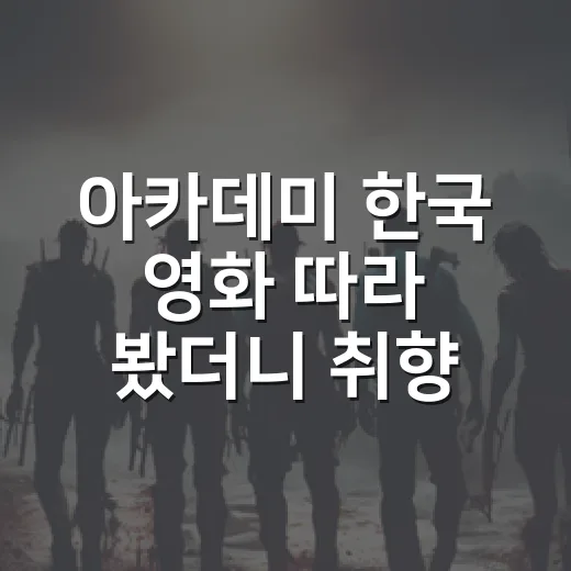 아카데미 한국 영화 따라 봤더니 취향이 갈렸다 - 요약