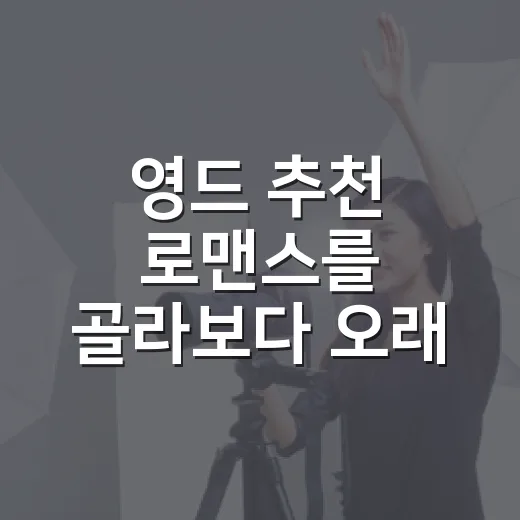 영드 추천 로맨스를 골라보다 오래 남은 네 편 - 요약