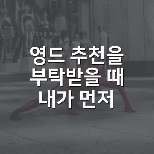 영드 추천을 부탁받을 때 내가 먼저 묻는 것 - 요약