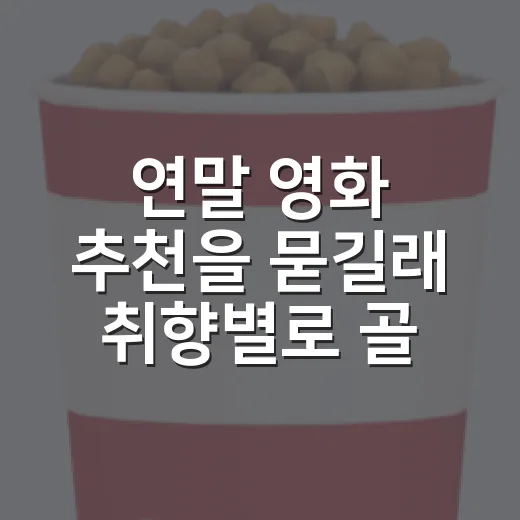 연말 영화 추천을 묻길래 취향별로 골라봤다 - 요약