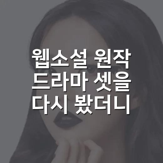 웹소설 원작 드라마 셋을 다시 봤더니 취향이 갈렸다 - 요약