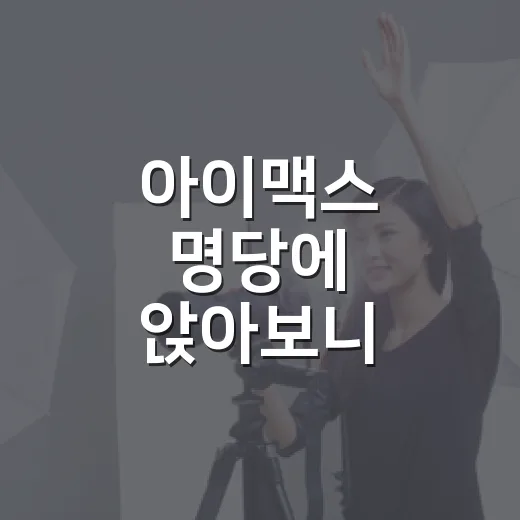 아이맥스 명당에 앉아보니 가운데도 다 같진 않았다 - 요약