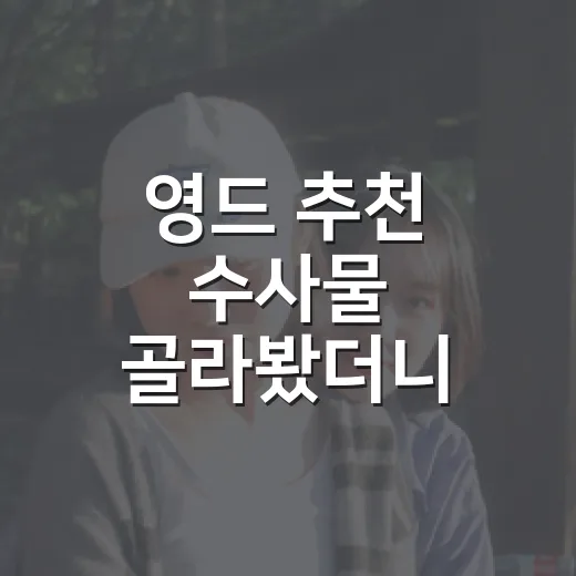 영드 추천 수사물 골라봤더니 취향이 갈렸다 - 요약