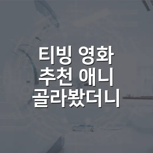 티빙 영화 추천 애니 골라봤더니 취향이 먼저 보였다 - 요약
