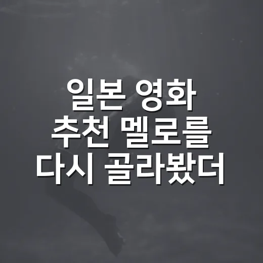 일본 영화 추천 멜로를 다시 골라봤더니 - 요약
