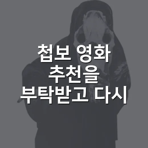 첩보 영화 추천을 부탁받고 다시 고른 7편 - 요약