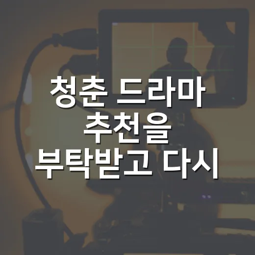 청춘 드라마 추천을 부탁받고 다시 고른 여섯 편 - 요약